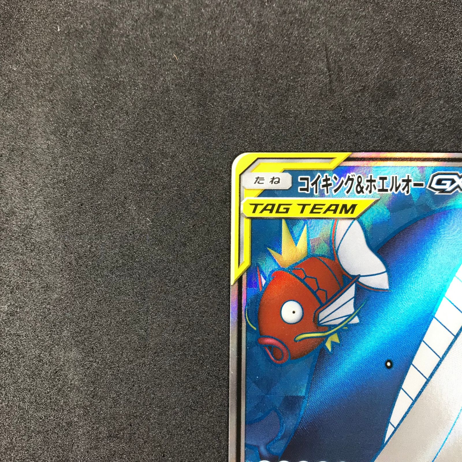 ☆ポケモンカードゲーム サン＆ムーン タッグボルト 098/095/SM9/B コイキングu0026ホエルオーGX SR スーパーレア - メルカリ