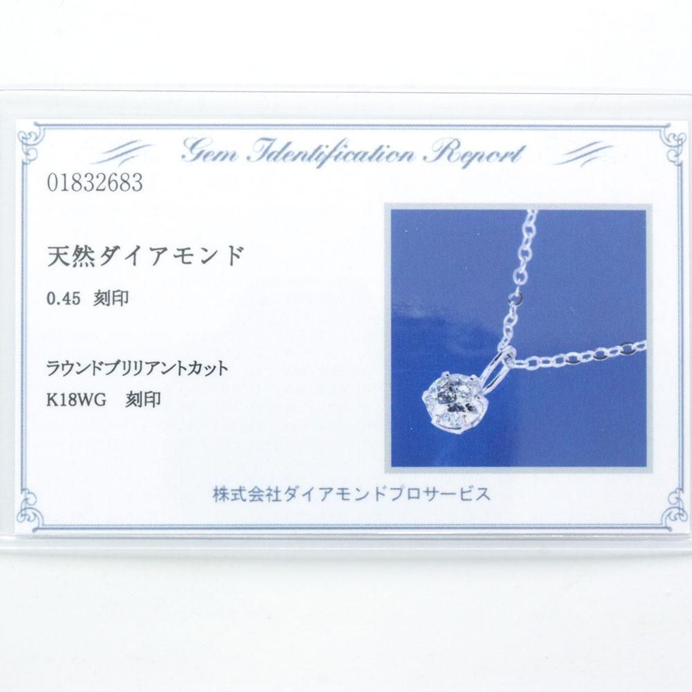 定番 人気 0.45ct ダイヤモンド K18 wg 一粒 6本爪 ペンダント 鑑別書付 18金 ホワイトゴールド ネックレス  4月誕生石