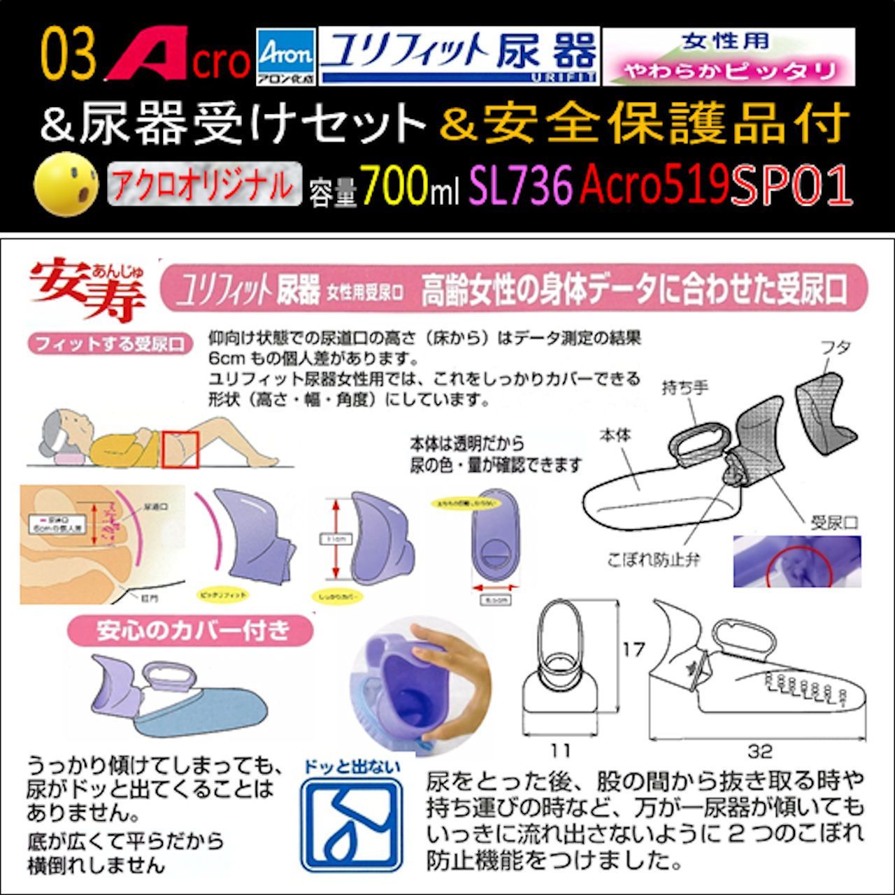 Acro519ユリフィット尿器女性用&尿器受けセット&衛生・安全保護用品付