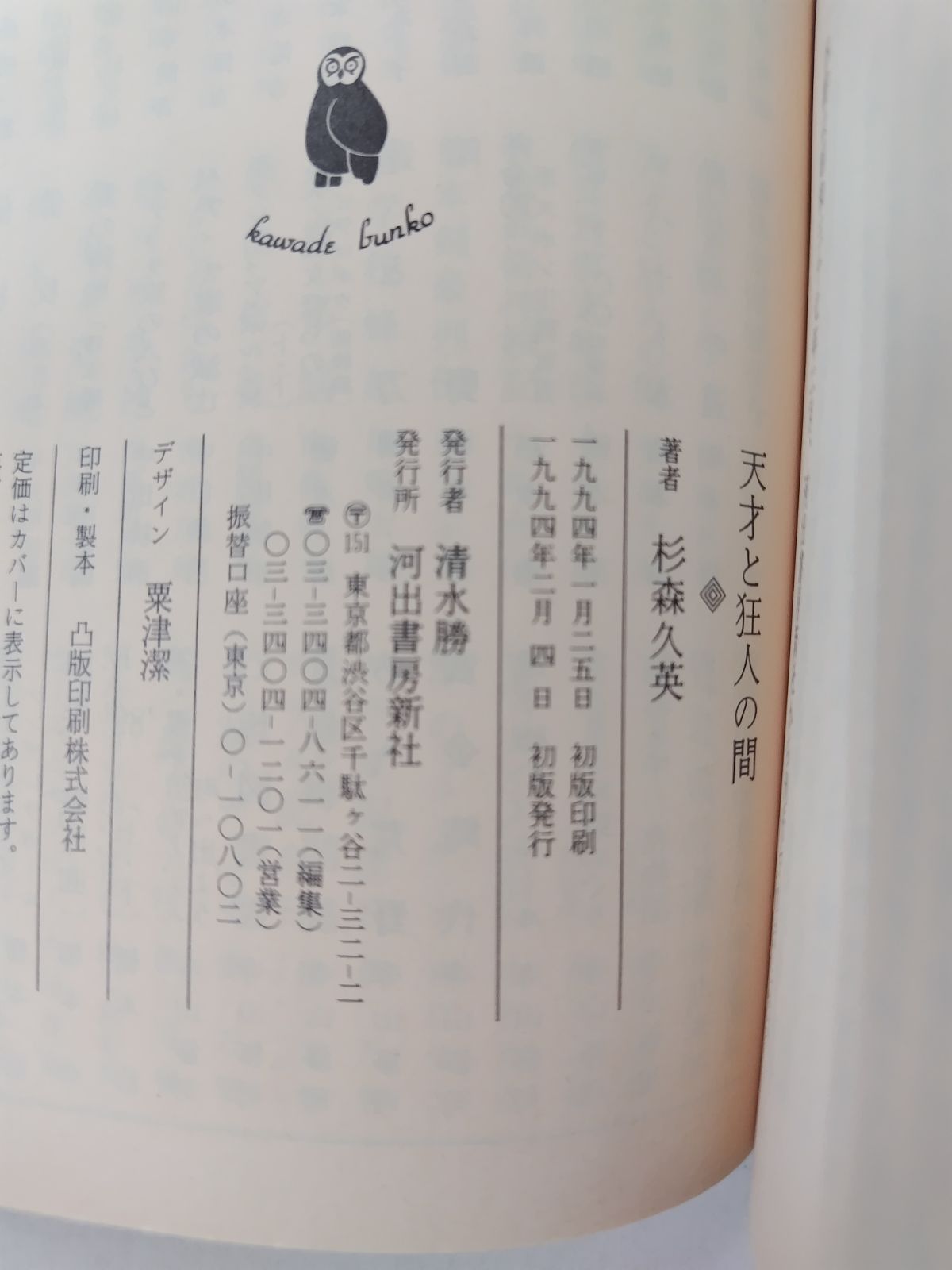 天才と狂人の間―島田清次郎の生涯 (河出文庫) 天才と狂人の間 初版絶版 島田清次郎の生涯 杉森久英 河出文庫