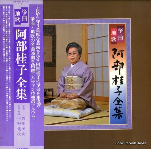送料無料 店舗 阿部桂子 レコード SJL-214-23 阿部桂子全集 地歌 箏曲 邦楽