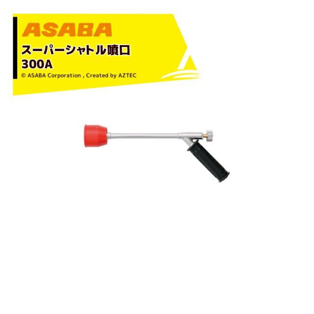 麻場 asaba ピストル型噴口 スーパーシャトル噴口300A G1|4 450026730