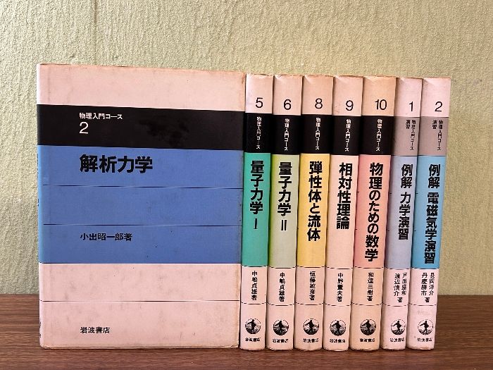 物理入門コース　全１０巻+例解２冊　古本 物理入門コース全10巻+例解2冊古本