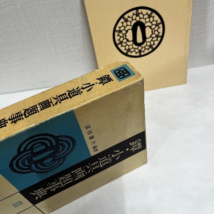 鐔・小道具画題辞典　I・Ⅱ・Ⅲ 沼田鎌次編著 鐔・小道具画題事典 新版 上下巻揃い 沼田鎌次 著 1974 雄山閣
