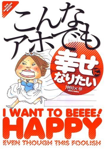 こんなアホでも幸せになりたい SUN MAGAZINE MOOK 沖田 ×華