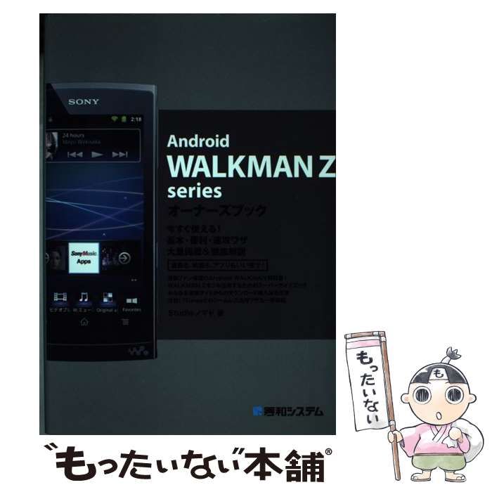 中古】 Android WALKMAN Z seriesオーナーズブック 今すぐ使える!基本