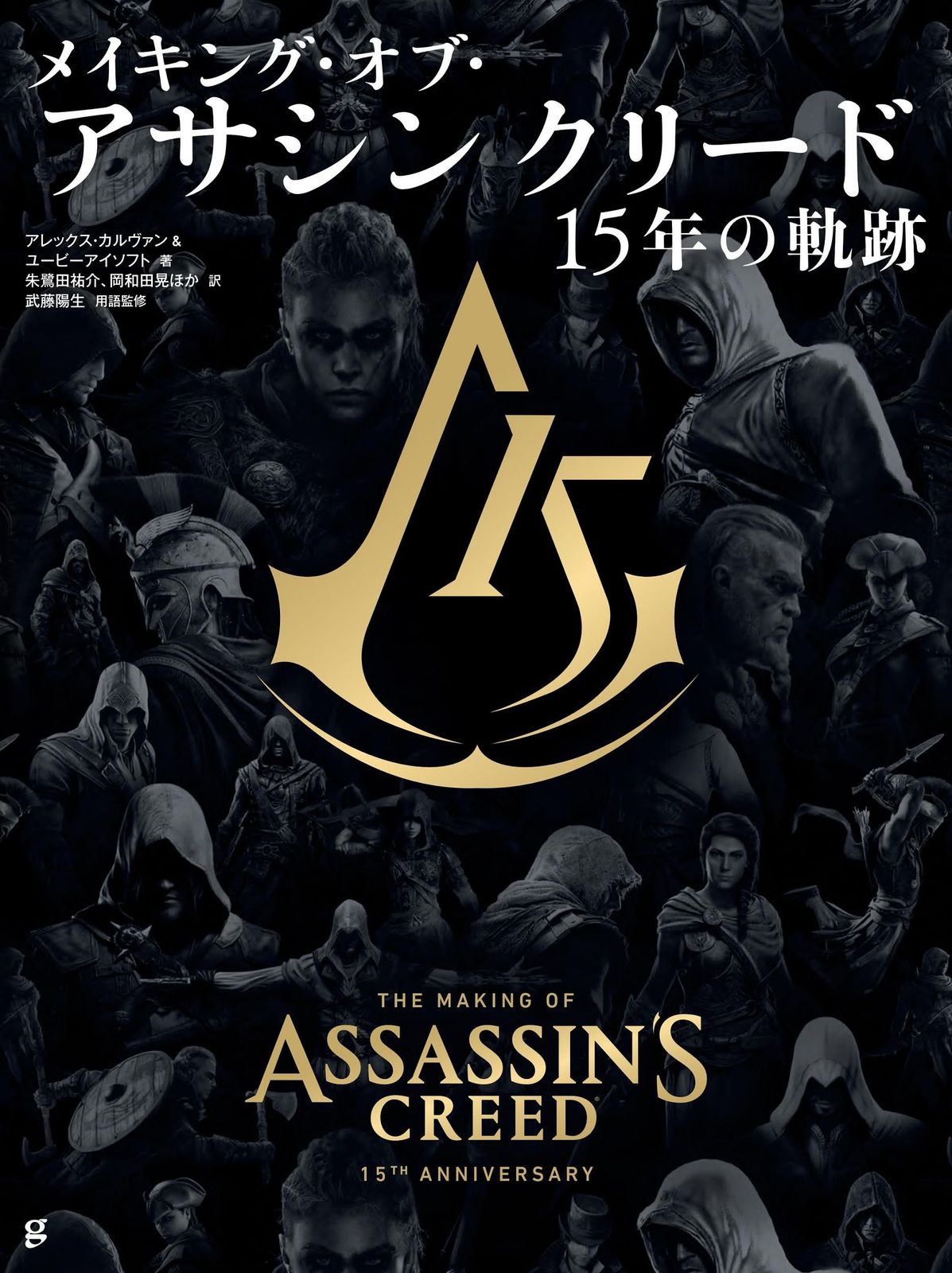 メイキング・オブ・アサシン クリード 15年の軌跡 