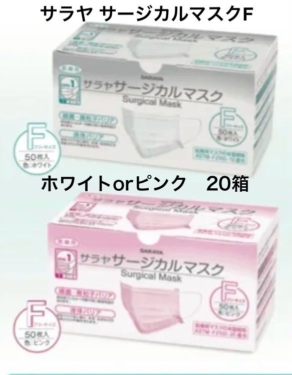 20箱セット サラヤ サージカルマスク フリーサイズ ホワイトorピンク