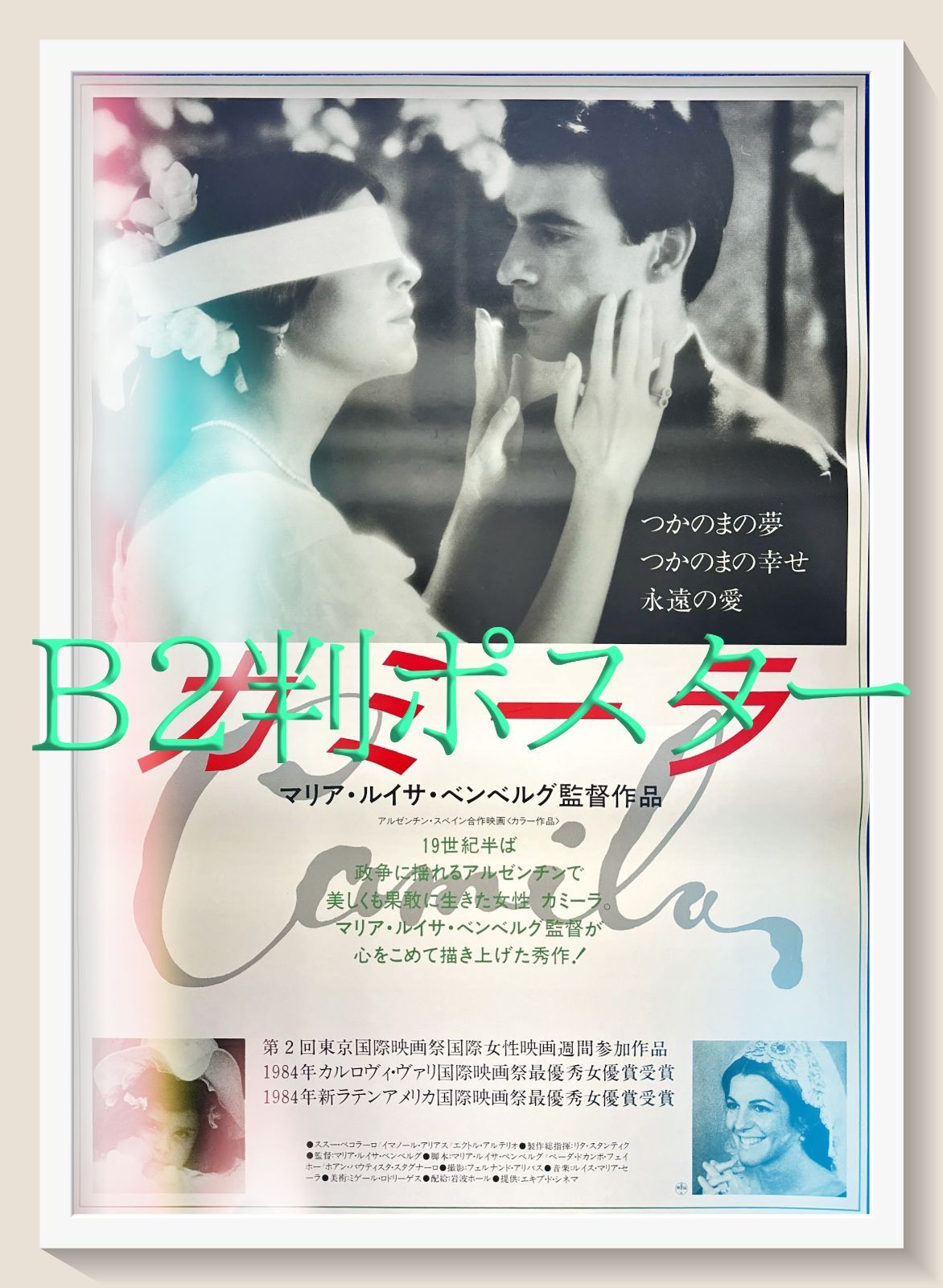 id『カミーラ』映画オリジナルB2判ポスター id05757 マリア・ルイサ