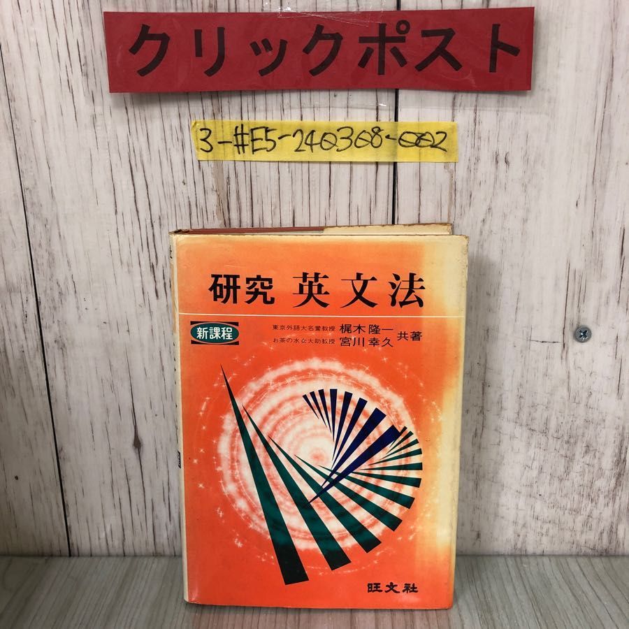 3-#新課程 研究 英文法 梶木隆一 宮川幸久 1970年 昭和49年
