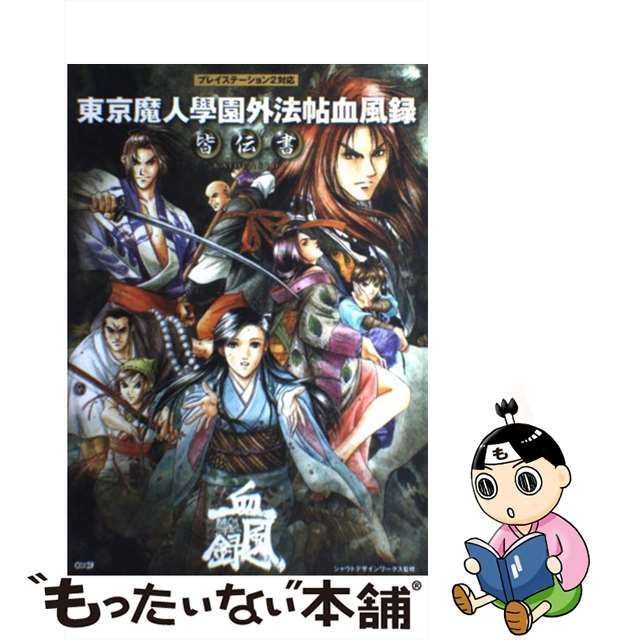 中古】 東京魔人學園外法帖血風録皆伝書 / シャウトデザインワークス