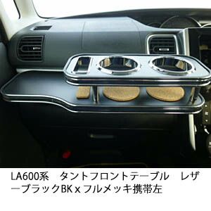 売り切り! LA600系タント フロントテーブル レザーブラック リアルレザーブラック BKｘフルメッキ 携帯左