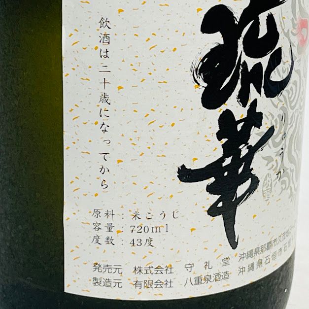 琉華 泡盛 43度 720ml 守礼堂オリジナル 八重泉酒造 - メルカリ