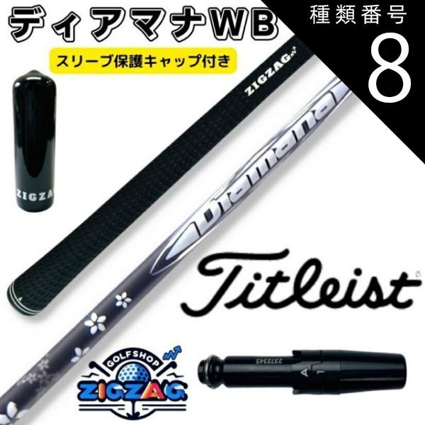 種類8：WB53 S ディアマナWB タイトリストスリーブ付きシャフト TSR2/3