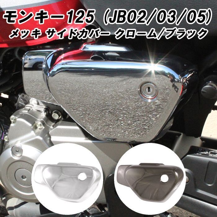 ホンダ モンキー125 サイドカバー カウル 左側 クロームメッキ