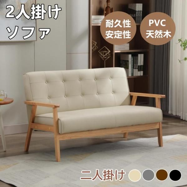 ソファ ソファー 2人掛けソファ ソファー 2Pソファ レザー PVC 天然木 PVC ナチュラル おしゃれ 組み立て簡単 天然木 コンパクト イス 感チェア おしゃれ