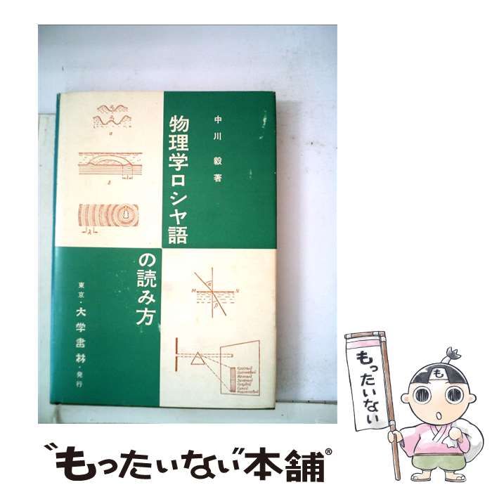 中古】 物理学ロシヤ語の読み方 / 中川毅 / 大学書林 - もったいない