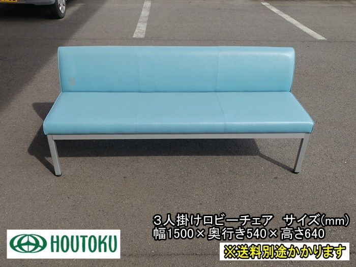 一部地域 ホウトク ３人掛けロビーチェア ライトブルー ビニールレザー張り F-DC-087-1003A