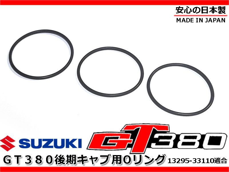 新品 GT380 中期 / 後期 キャブ リンクアーム Oリング 1台分 