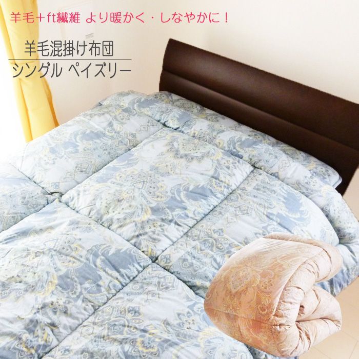 シングル 羊毛ふとん 羊毛掛け布団 ペイズリー 150×210cm ふっくらとあったか 丸洗いOK コットン100％ 16便 742-掛