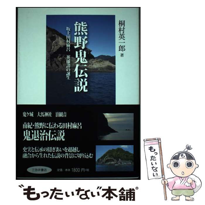 中古】 熊野鬼伝説 坂上田村麻呂英雄譚の誕生 / 桐村 英一郎