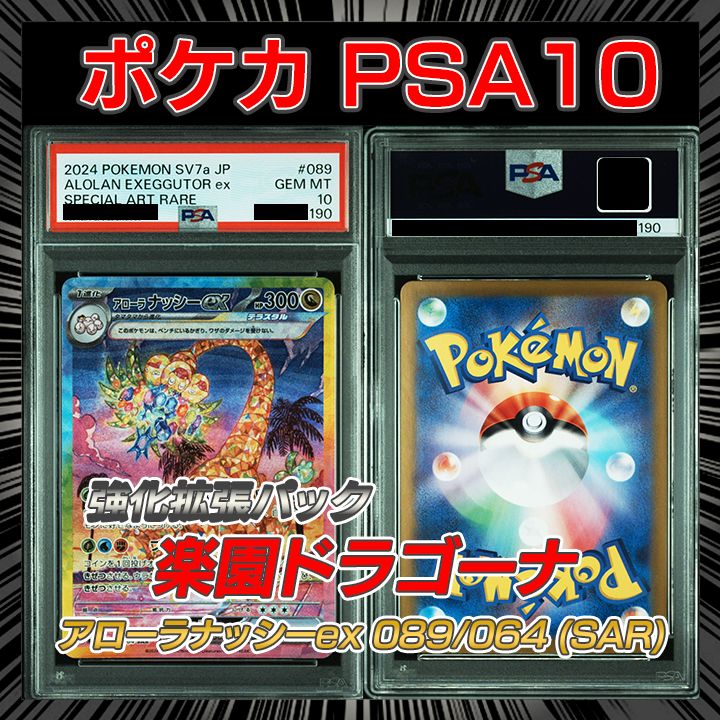 アローラ ナッシーex SAR SV7a 089/064 ARS10 アローラ ナッシー