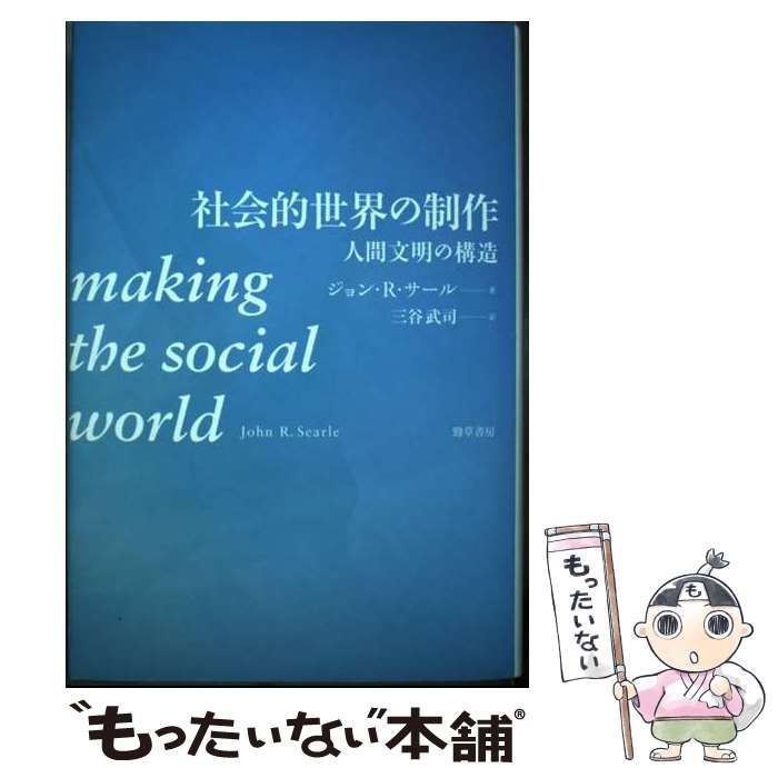 【中古】 社会的世界の制作 人間文明の構造 / ジョン・R． サール、 三谷 武司 / 勁草書房