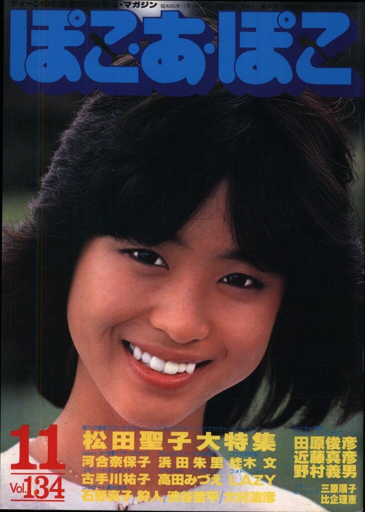 ぽこ・あ・ぽこ 1980年11月号 134 音楽・芸能