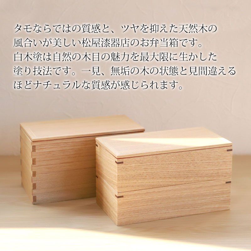 正規店仕入れの 弁当箱 タモ 白木塗 松屋漆器店 2段 お弁当箱 小 900ml 二段 工芸品