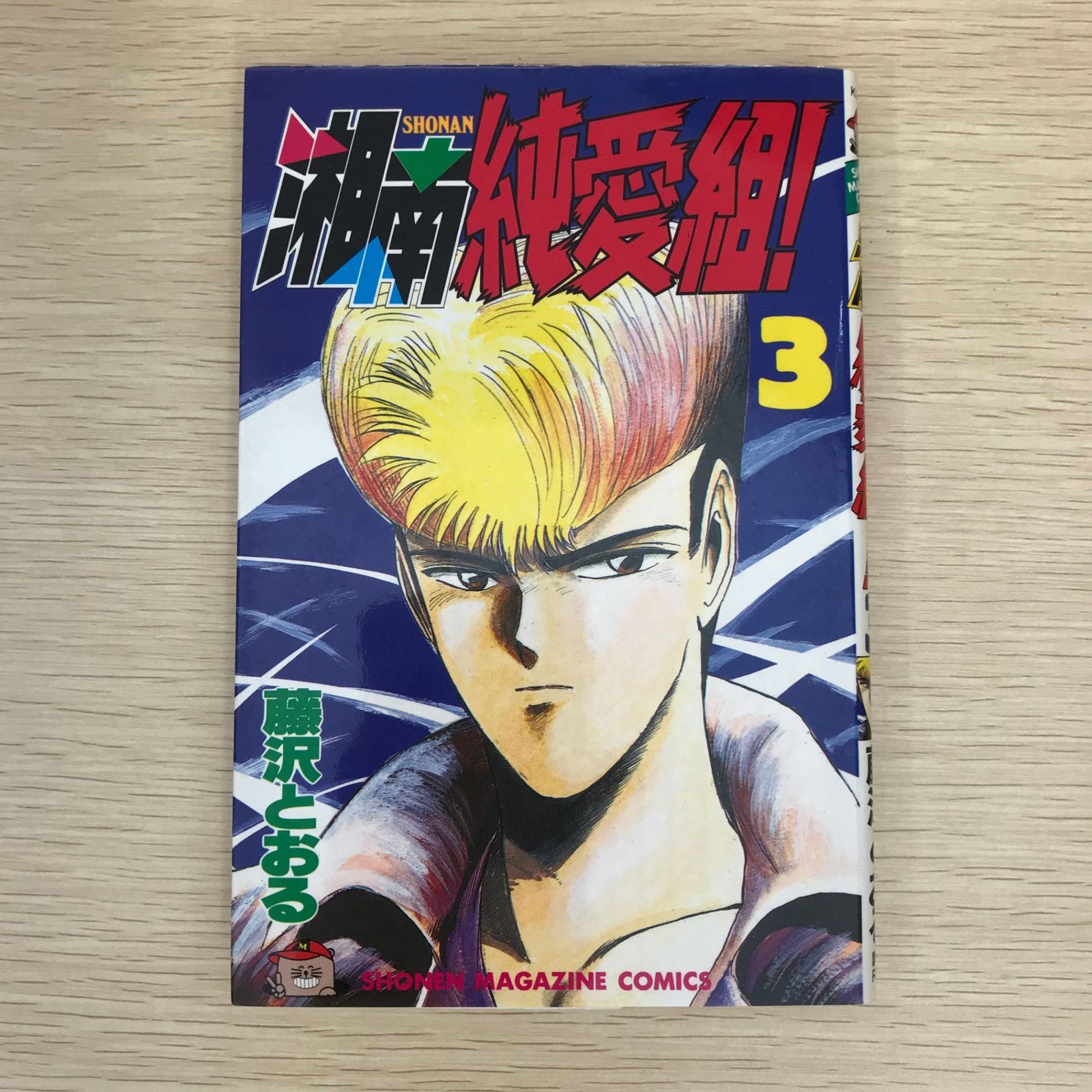 湘南純愛組！　藤沢とおる　3-31巻セット Amazon.co.jp: 湘南純愛組！（3） (週刊少年マガジンコミックス
