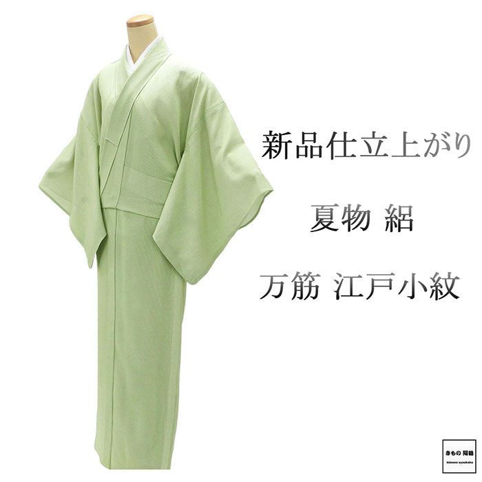 夏物 江戸小紋 仕立上がり 正絹 万筋 身丈166.5cm 裄丈68.5cm 夏用 夏物 仕立済 着物 wc2185