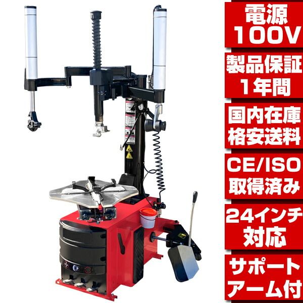 最新改良型 単相100V 24インチ対応 タイヤチェンジャー 1年保証 チェンジャー サポートアーム プレスアーム付 タイヤ脱着 タイヤ交換 認証取得品 T203