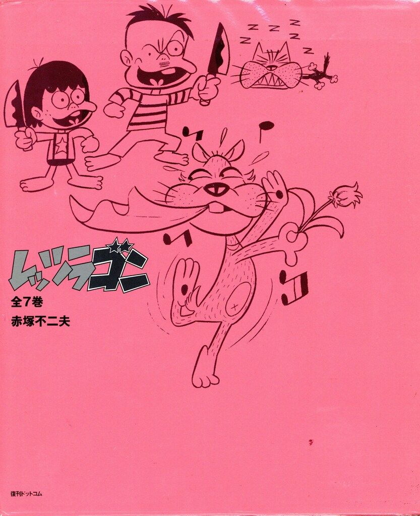 レッツラゴン 全7巻　復刊ドットコム　赤塚不二夫 Amazon.co.jp: レッツラゴン 7 (Fukkan.com) : 赤塚不二夫: 本