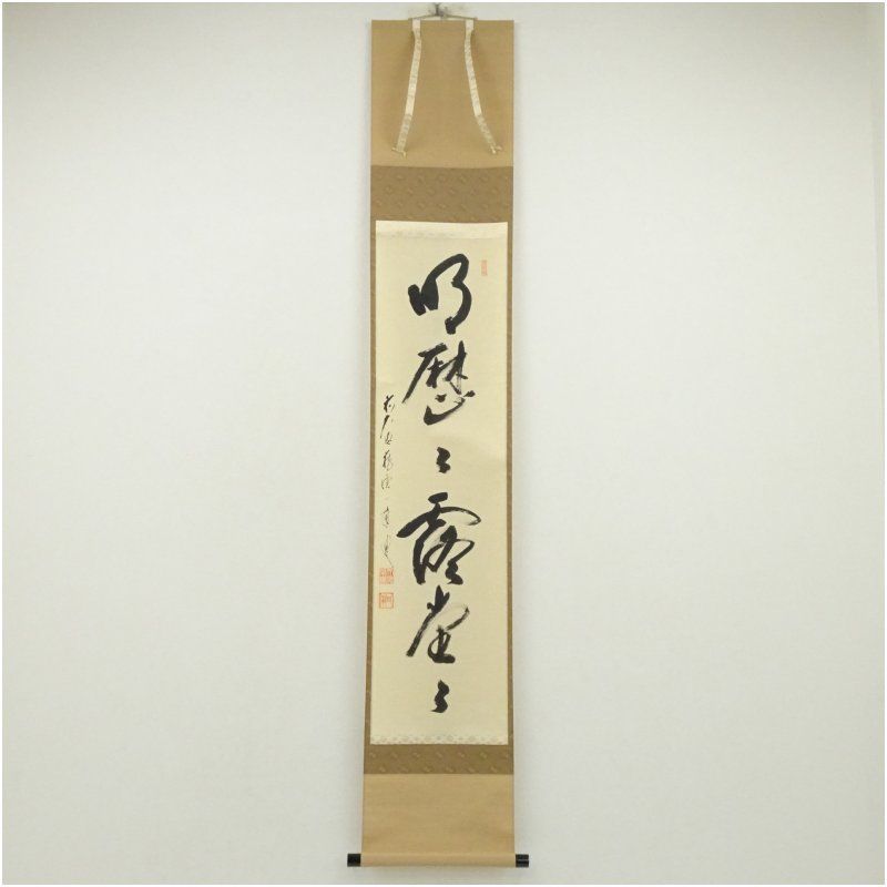 Ｅ４３３　掛軸　大徳寺　矢野一甫　『明歴々露堂々』　共箱　『真作』　肉筆　一行書 E433 掛軸 大徳寺 矢野一甫 『明歴々露堂々』 共箱 『真作