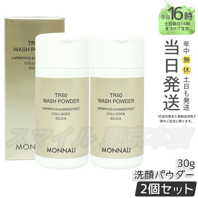 【正規品 2個セット】MONNALI TR50 ウォッシュパウダー 30g モナリ