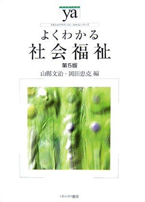 セール，正規品 よくわかる社会福祉 第5版 (やわらかアカデミズム・わかるシリーズ) 山縣 文治; 岡田 忠克 語学・辞書・学習参考書