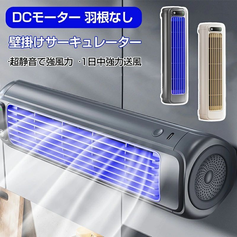 壁掛け扇風機 キッチン トイレ用 扇風機 DCモーター 羽根なし サーキュレーター 扇風機吊り下げ 静音 リビング扇風機  USB充電式 空気循環 キッチン用ファン 2000mAh大容量 熱中症対策 卓上扇風機横 縦型 壁掛け 省エネ 風量3段階3D送風梅雨