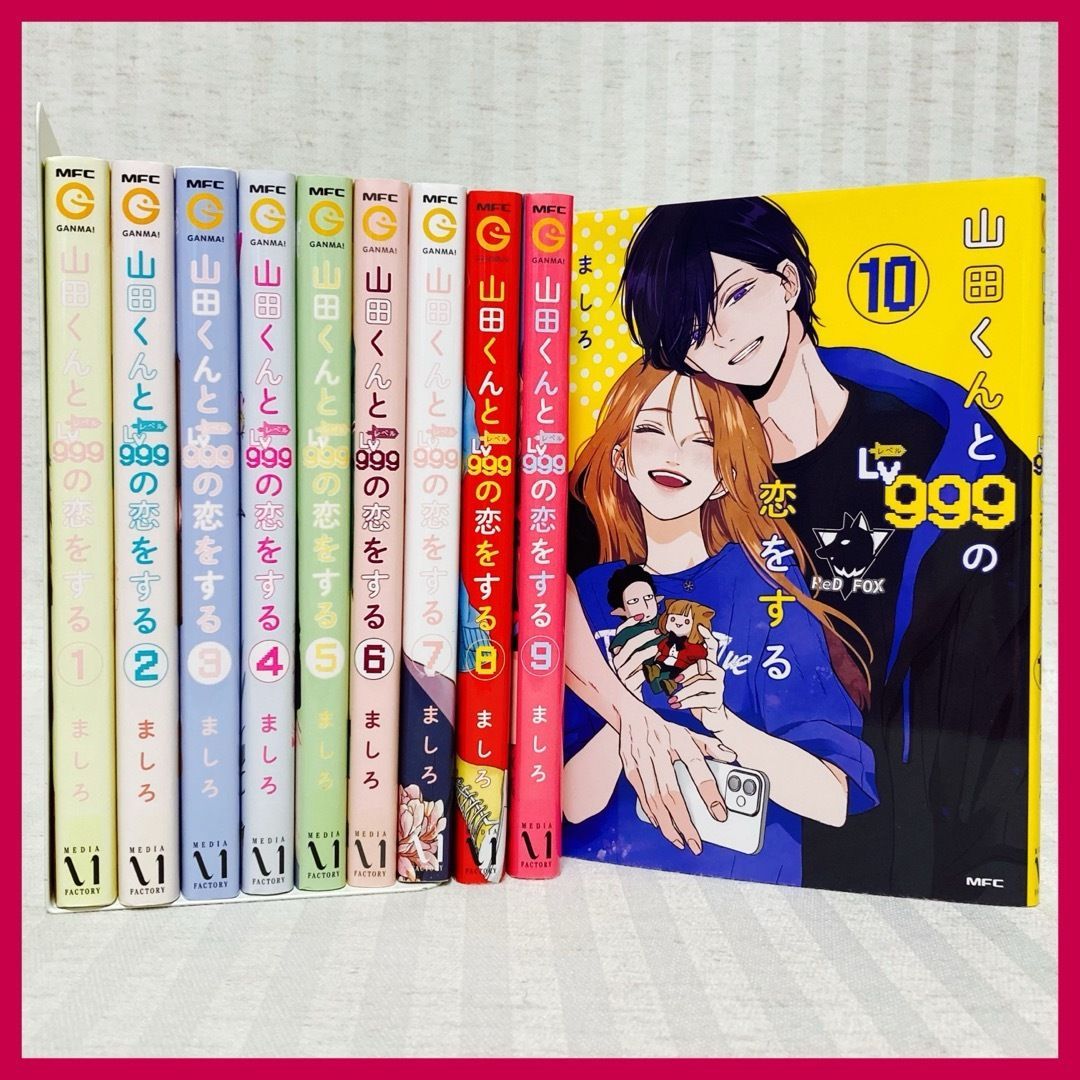 美品★全巻 初版 帯付き★山田くんとLv999の恋をする1巻〜10巻 特典付き Amazon.co.jp: ましろ 山田くんとLv999の恋をする 1巻 初版 帯