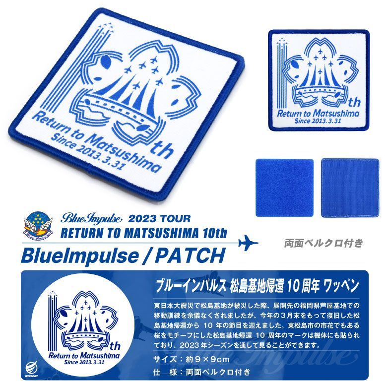 ブルーインパルス 松島基地帰還 10周年 ワッペン 両面 ベルクロ 付き