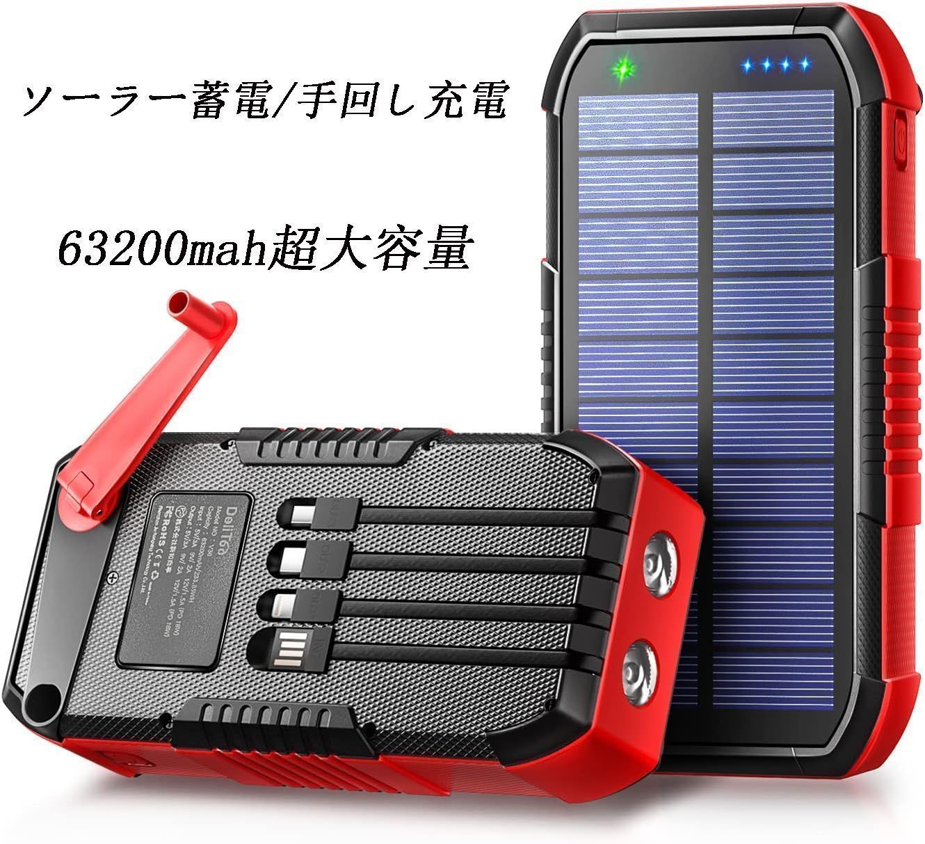 モバイルバッテリー ソーラー - 手回し充電 ソーラーモバイルバッテリー 22.5W PD18W 大容量 63200mAh 急速充電 ソーラーチャージャー