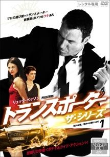トランスポーター ザ シリーズ ニューミッション 12巻セット レンタル落ち DVD