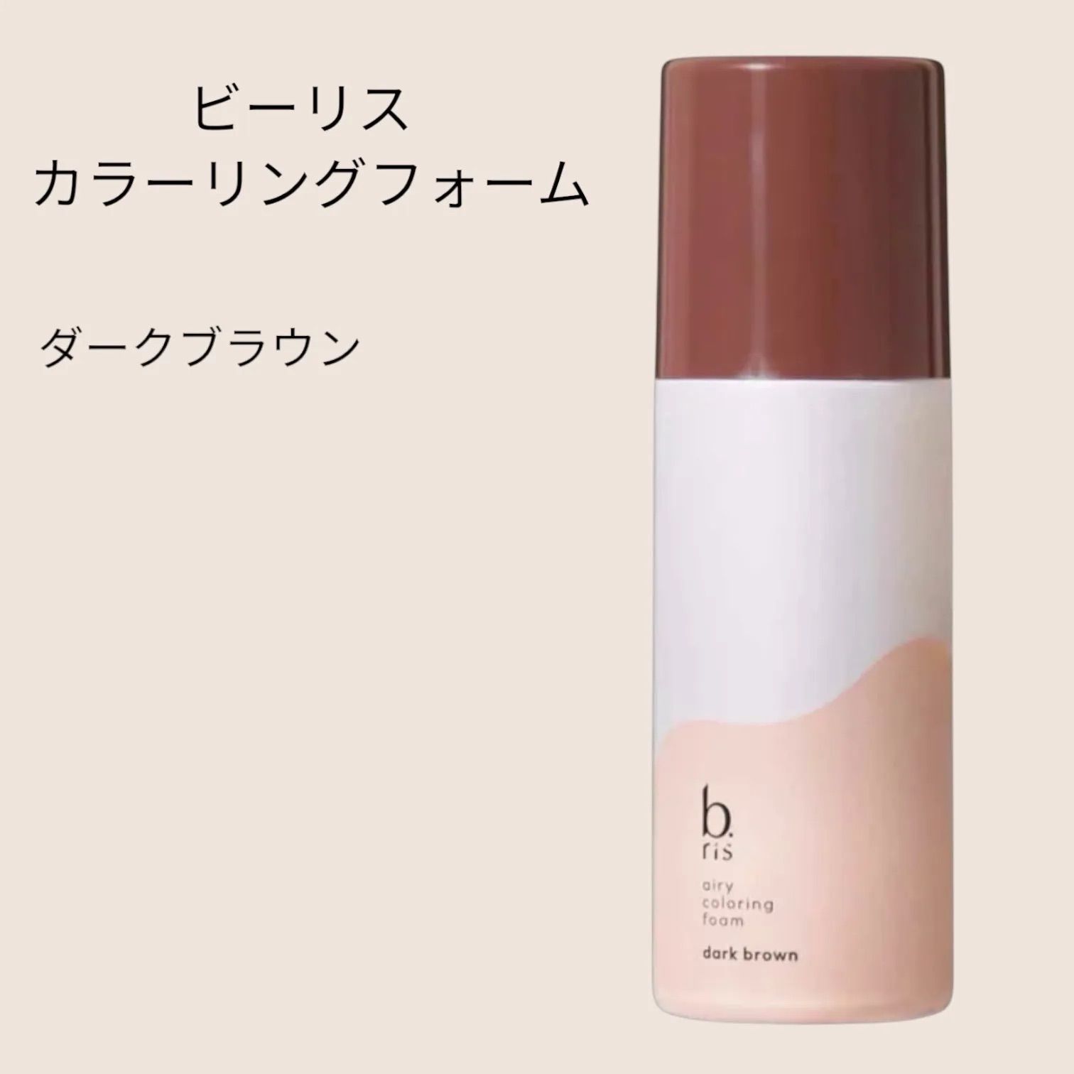新作グッ b.ris ビーリス・エアリーカラーリング☆ダークブラウン新品・未 カラーリング・白髪染め