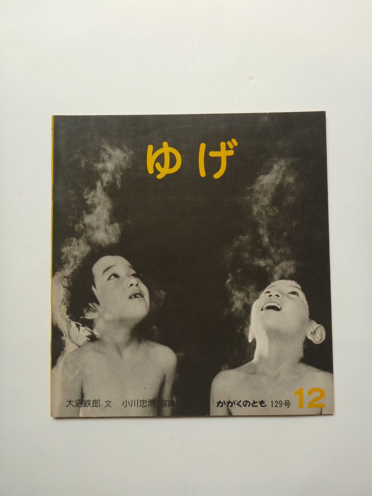【中古本】月刊・科学絵本「かがくのとも」 通巻129号　【ゆげ】 /福音館書店 / /K0702-250204-0114 /B07D7QTNHB