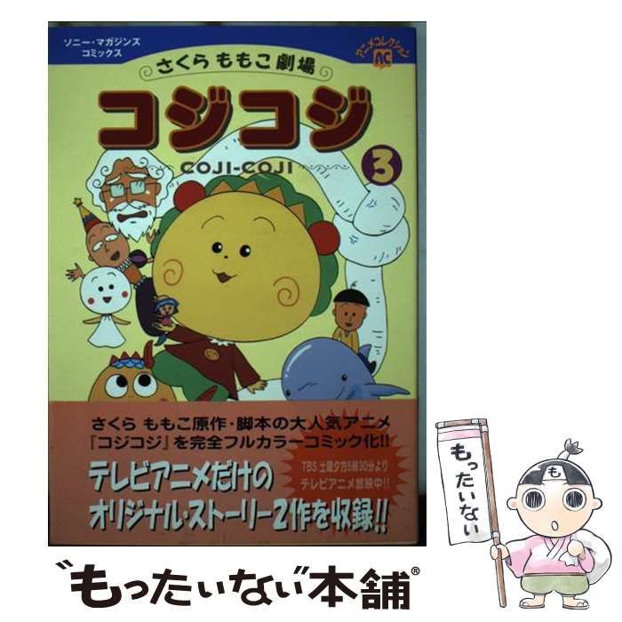 ももこのファンタジー・ワールド　コジコジ　ソニーマガジンズ　全巻 Amazon.co.jp: コジコジ: さくらももこ劇場 (3) (ソニー
