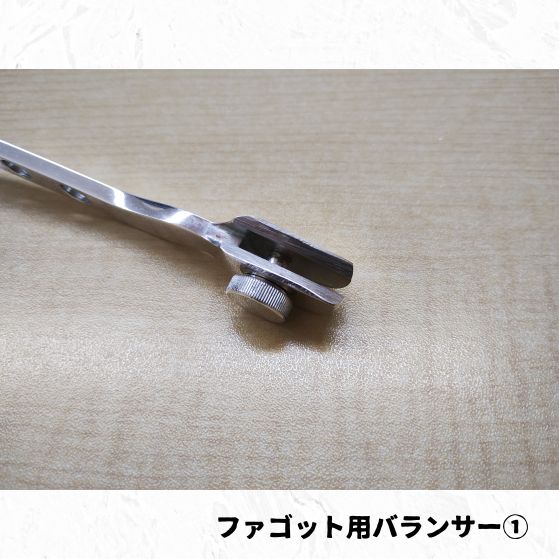 蓄積 ファゴット用バランサー 長期在庫品 絶対お買い得！！