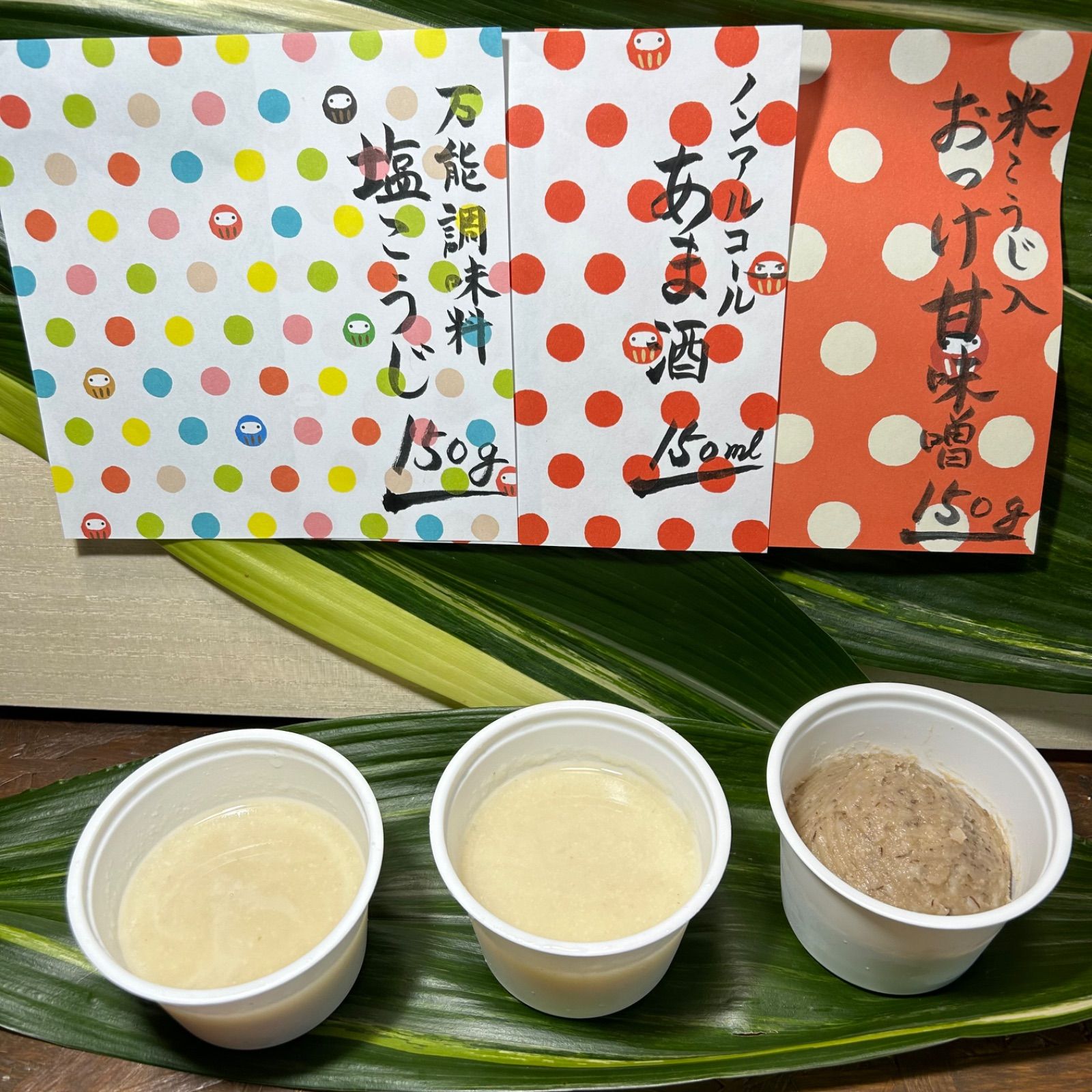 お試しセット（おっけ甘味噌・あま酒・塩こうじ） - 発酵食品専門店