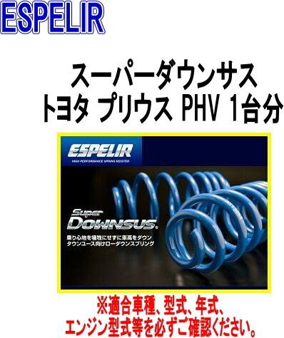 ESPELIR エスペリア スーパーダウンサス トヨタ プリウス PHV 1台分 EST-5382
