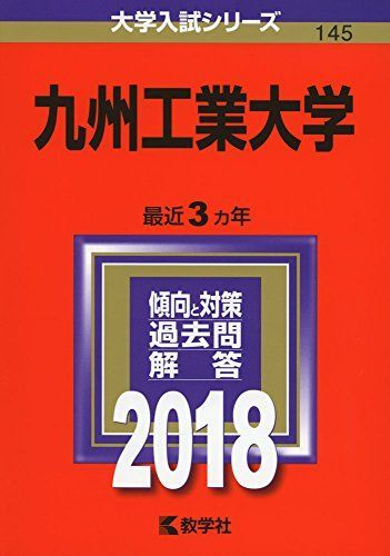 九州工業大学 (2018年版大学入試シリーズ) 教学社編集部