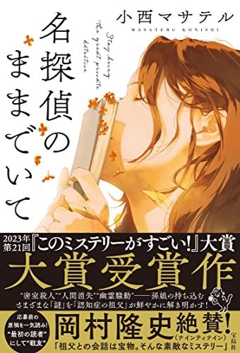 【2023年・第21回『このミステリーがすごい！』大賞受賞作】名探偵のままでいて (『このミス』大賞シリーズ)／小西 マ