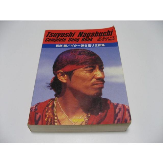 長渕剛ギター弾き語り全曲集 : all about 長渕剛ギター弾き語り全曲集 オール・アバウト : 長渕 剛
